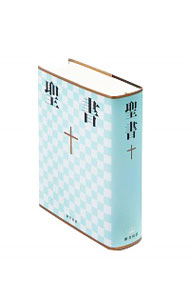 聖書   日本聖書協会