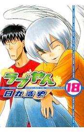 【中古】ラブやん 18/ 田丸浩史