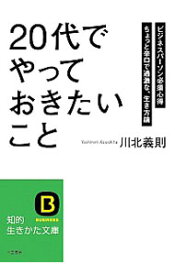 【中古】「20代」でやっておきたいこと / 川北義則