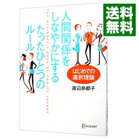【中古】人間関係をしなやかにするたったひとつのルール / 渡辺奈都子（1968〜） (単行本)