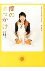 【中古】僕のきっかけ / 杉江松恋