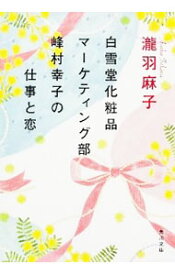 【中古】白雪堂化粧品マーケティング部峰村幸子の仕事と恋 / 瀧羽麻子