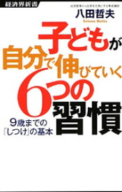 【中古】子どもが自分で伸びていく6つの習慣 / 八田哲夫