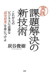 【中古】実践課題解決の新技術 / 炭谷俊樹