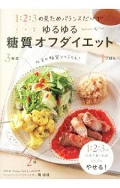 【中古】ゆるゆる糖質オフダイエット / 関由佳 (単行本)