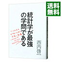 【中古】統計学が最強の学問である / 西内啓 (単行本)