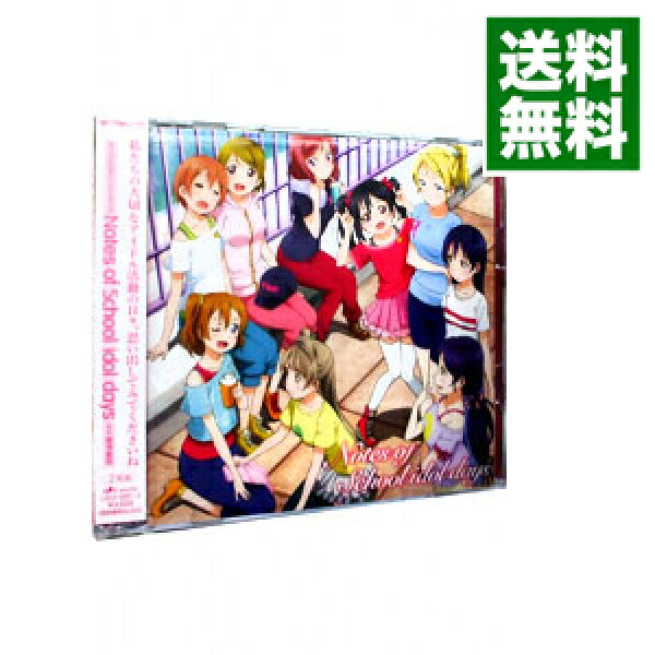 【中古】【２ＣＤ】「ラブライブ！」オリジナルサウンドトラック　Ｎｏｔｅｓ　ｏｆ　Ｓｃｈｏｏｌ　ｉｄｏｌ　ｄａｙｓ / μ’ｓ