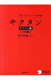 【中古】聞いて覚えるスペイン語単語帳　キクタンスペイン語　入門編 / 吉田理加