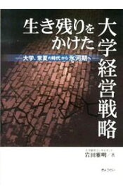 【中古】生き残りをかけた大学経営戦略 / 岩田雅明