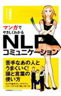 【中古】マンガでやさしくわかるNLPコミュニケーション / 山崎啓支 (単行本)
