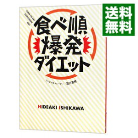 【中古】食べ順爆発ダイエット / 石川英明 (単行本)