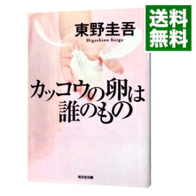 【中古】【全品10倍！6/5限定】カッコウの卵は誰のもの / 東野圭吾