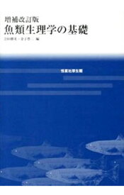 【中古】魚類生理学の基礎 / 会田勝美