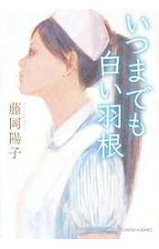 【中古】いつまでも白い羽根 / 藤岡陽子 (文庫)