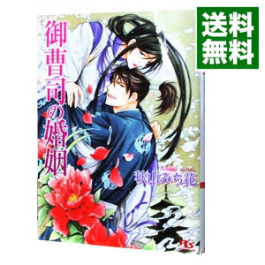 楽天市場 中古 御曹司の婚姻 秋山みち花 ボーイズラブ小説 ネットオフ 送料がお得店