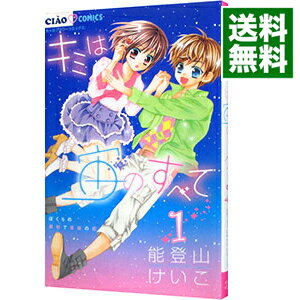 楽天市場 中古 キミは宙のすべて 1 能登山けいこ ネットオフ 送料がお得店