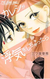 【中古】カレシが浮気をしちゃったら / 三つ葉優雨