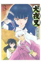 【中古】犬夜叉　【ワイド版】 3/ 高橋留美子
