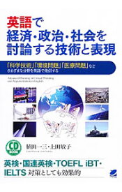 【中古】英語で経済・政治・社会を討論する技術と表現 / 植田一三／上田敏子