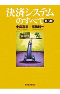 【中古】決済システムのすべて / 中島真志 (単行本)