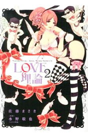 【中古】LOVE理論 2/ 佐藤まさき