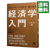 【中古】スタンフォード大学で一番人気の経済学入門−ミクロ編− / TaylorTimothy (単行本)