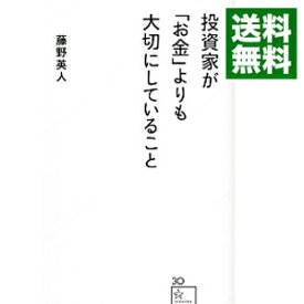 【中古】投資家が「お金」よりも大切にしていること / 藤野英人