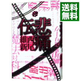 楽天市場 西尾維新 伝説シリーズの通販