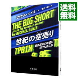 【中古】【全品10倍！4/25限定】世紀の空売り　世界経済の破綻に賭けた男たち / マイケル・ルイス