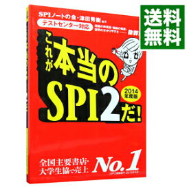 【中古】これが本当のSPI2だ！　2014年度版 / SPIノートの会／津田秀樹【編著】