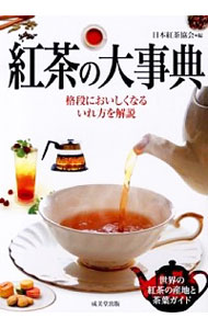送料無料 中古 紅茶の大事典 日本紅茶協会 新作 大人気 内祝い