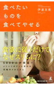 【中古】食べたいものを食べてやせる / 伊達友美