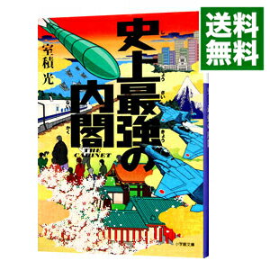 楽天市場 中古 史上最強の内閣 室積光 ネットオフ 送料がお得店