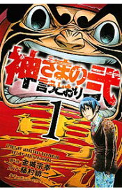 【中古】【全品10倍！4/25限定】神さまの言うとおり弐 1/ 藤村緋二