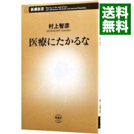 楽天市場 医療にたかるな 中古の通販
