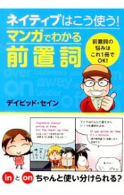 【中古】ネイティブはこう使う！マンガでわかる前置詞 / ThayneDavid