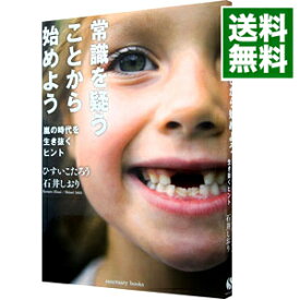 【中古】【全品10倍！4/25限定】常識を疑うことから始めよう / ひすいこたろう