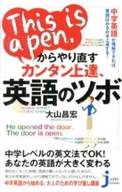 【中古】This　is　a　pen．からやり直すカンタン上達、英語のツボ / 大山昌宏