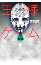 楽天市場 王様ゲーム 小説 中古の通販