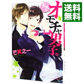 【中古】【全品10倍！4/25限定】大人のオモチャ男子。 / 芒其之一 ボーイズラブコミック