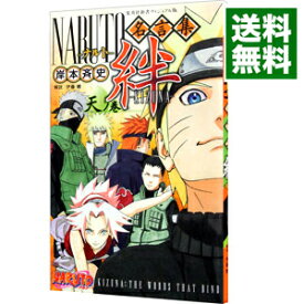 【中古】NARUTO－ナルト－名言集絆－KIZUNA－　天ノ巻 / 岸本斉史