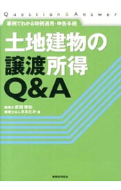 【中古】土地建物の譲渡所得Q＆A / 武田秀和