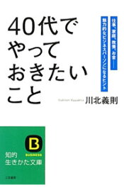 【中古】「40代」でやっておきたいこと / 川北義則