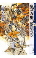 【中古】風の万里　黎明の空(下)　（十二国記シリーズ　新潮社文庫　完全版4下） / 小野不由美 (文庫)