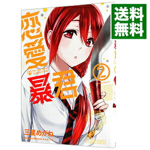 楽天市場 中古 恋愛暴君 2 三星めがね ネットオフ 送料がお得店 楽天市場 中古 恋愛暴君 2 三星めがね ネットオフ 送料がお得店
