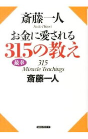 【中古】斎藤一人お金に愛される315の教え / 斎藤一人