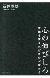 【中古】心の伸びしろ / 石井琢朗 (単行本)