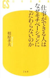 【中古】仕事ができる人はなぜモチベーションにこだわらないのか / 相原孝夫 (新書)