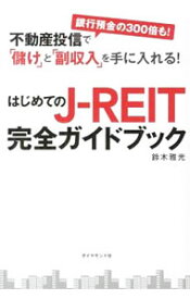 【中古】はじめてのJ－REIT完全ガイドブック / 鈴木雅光