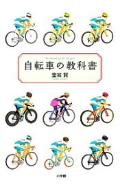 【中古】自転車の教科書 / 堂城賢